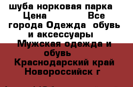 шуба норковая парка › Цена ­ 70 000 - Все города Одежда, обувь и аксессуары » Мужская одежда и обувь   . Краснодарский край,Новороссийск г.